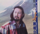 腾格尔 - 2002年专辑 - 蒙古人 Flac