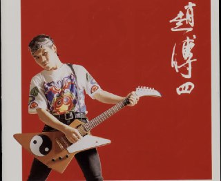 赵传 - 1991年专辑 - 赵传四 Flac