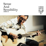 李宗盛 理性与感性 作品音乐会 WAV