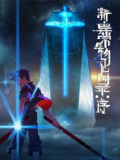 新·异常生物见闻录：序（2025） 更新至03集
