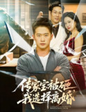 传家宝被砸我选择离婚 (51集) 陈恩睫 | 短剧
