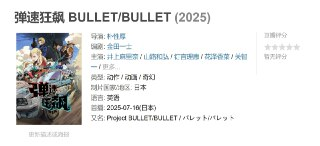弹速狂飙 BULLET/BULLET (2025)