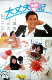 大丈夫日记 大丈夫日記 (1988) 1080p 原盘Remux 中文字幕 【16.76GB】已刮削