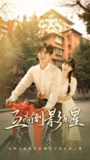 互为倒影的星 (72集) 欧靖枭&杨映真 | 短剧