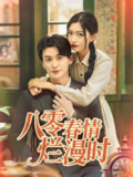 八零春情烂漫时 (84集) 肖涵&刘玉姣 | 短剧