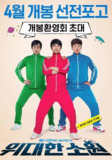 伟大的愿望 위대한 소원 (2016)
