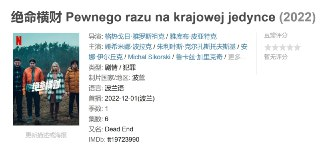 绝命横财 Pewnego razu na krajowej jedynce (2022)