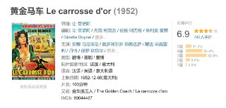 黄金马车 Le carrosse d'or (1952)