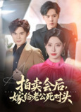 拍卖会后嫁给老公死对头 (60集) 祈乐&韩琪 | 短剧