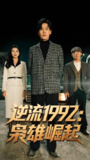 逆流1992枭雄崛起 (90集) 陈诗敏&朱致灵 | 短剧