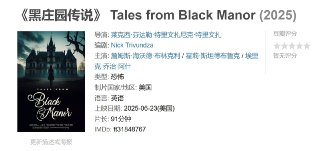 《黑庄园传说》 Tales from Black Manor (2025)