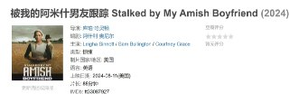 被我的阿米什男友跟踪 Stalked by My Amish Boyfriend (2024)