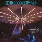 群星 合集 回到2000年听 R&B FLAC Tidal