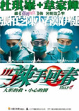 辣手回春 (2000)