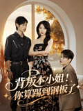 背叛本小姐你算踢到钢板了 (60集) 李思君&盛晨 | 短剧