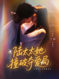 陆太太她撞破夺爱局 (54集) 张世龙&陈俊宏 | 短剧