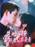 先婚后撩天煞老公求负责 (60集) 李青雨&苏雪 | 短剧