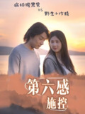 第六感施控 (46集) 李佳轩&程光 | 短剧