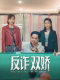 反诈双娇 (34集) 黄光亮&赖慰玲 | 短剧