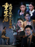 重生后我揭穿假女儿真面目 (60集) 王晓冬&陈吉利 | 短剧