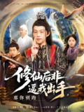 修仙后非逼我出手那你别跑 (76集) 李之繁&祁毓涵 | 短剧