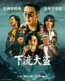 下流大盗（2025）Disney+ 4K DV&HDR 内封简中 首更03集
