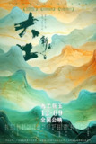 大工斩玉 (2023)