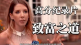 致富之道 第一季 How'd You Get So Rich Season 1 (2017)