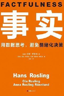 事实：用数据思考，避免情绪化决策 (汉斯·罗斯林)【豆瓣8.0】