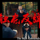 🔫《触底反弹》[2024 国产 悬疑 犯罪]