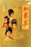 红楼梦【1987】【中国大陆】【剧情 / 爱情】【欧阳奋强 / 陈晓旭】