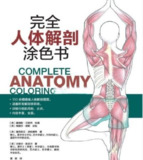 完全人体解剖涂色书