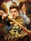 一品布衣 (105集) 潘子健&胡家荣 | 短剧