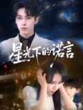 星光下的诺言 (78集) 张禹麟&惠一秋&瑞子 | 短剧