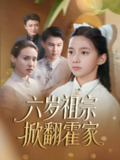 六岁祖宗掀翻霍家 (50集全) | 短剧