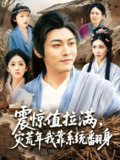震惊值拉满灾荒年我靠系统翻身 (80集) 时一 | 短剧