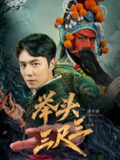 举头三尺三 (60集) 陈聿修&赵影 | 短剧