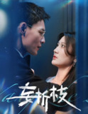 妄折枝 (53集) 冯铭潮&杨珊子 | 短剧