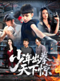 少年出拳天下惊 (60集) 胡冬晴 | 短剧