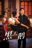 黑天鹅游戏 (60集) 宋喃&郭美林子 | 短剧
