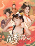 魔童闹宫闱 (58集) 杨谨羽 | 短剧