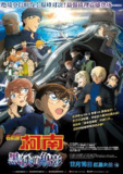 名侦探柯南：黑铁的鱼影 名探偵コナン 黒鉄の魚影 (2023) 1080p 原盘Remux 中文字幕 【20.71GB】已刮削