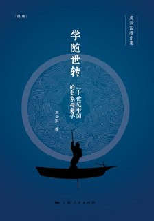 学随世转：二十世纪中国的史家与史学 [历史传记]