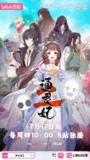 通灵妃2 通灵妃 第二季（2025）【1080p.高码率】【更02集】