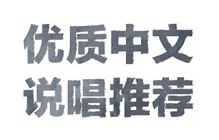 热门中文说唱流行歌曲合集