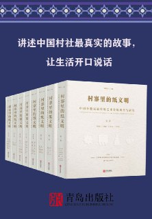 村寨里的纸文明——中国少数民族剪纸艺术传统调查与研究（全集共8卷） [人文社科]