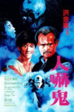 人吓鬼 人嚇鬼 (1984) 1080p 原盘Remux 中文字幕 【20.35GB】已刮削