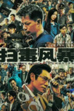 【国剧】扫毒风暴 (2025) 剧情 犯罪 段奕宏 秦昊 于文文 4K60FPS更新至12集