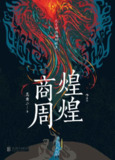 煌煌商周 [历史传记]