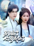 别骗了你哥成仙了 (57集) 何索&程七月 | 短剧
